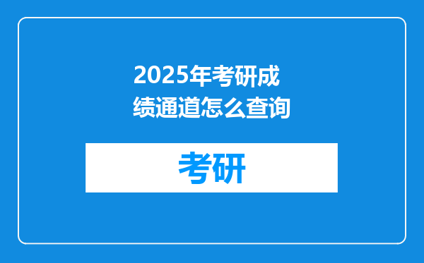 2025年考研成绩通道怎么查询
