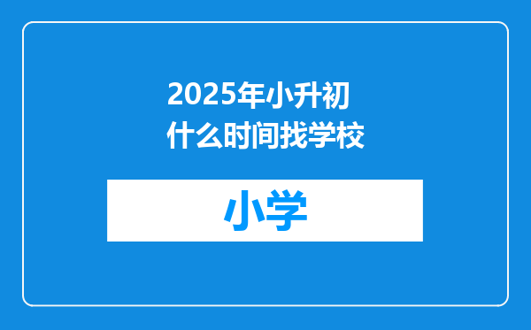2025年小升初什么时间找学校