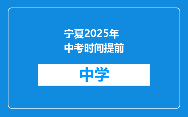 宁夏2025年中考时间提前