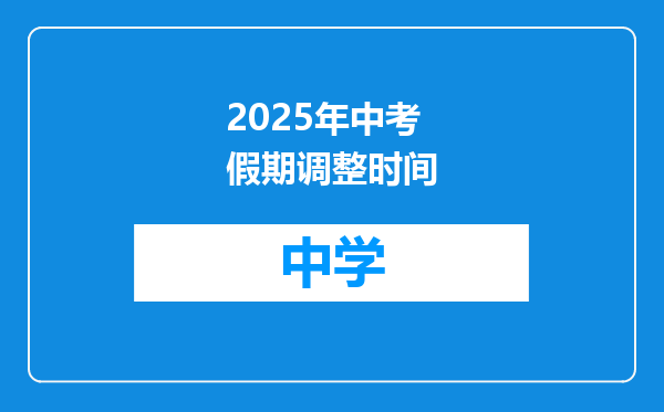 2025年中考假期调整时间