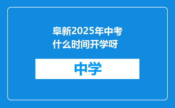 阜新2025年中考什么时间开学呀