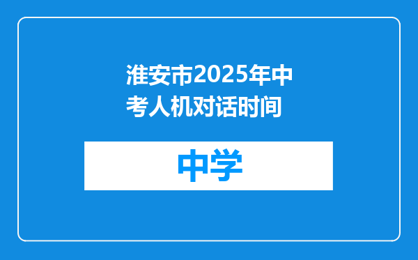 淮安市2025年中考人机对话时间