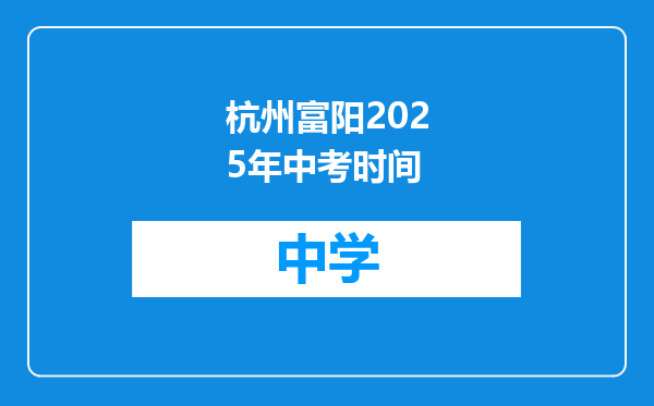 杭州富阳2025年中考时间