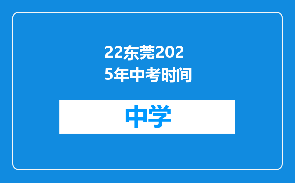 22东莞2025年中考时间