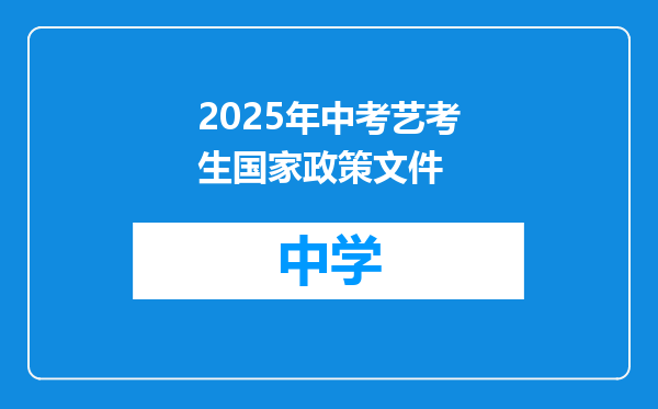 2025年中考艺考生国家政策文件