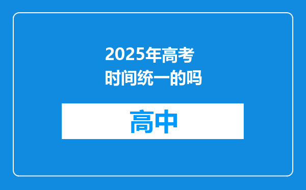 2025年高考时间统一的吗