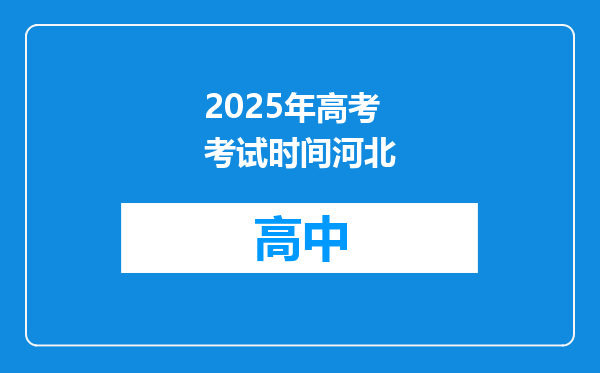 2025年高考考试时间河北