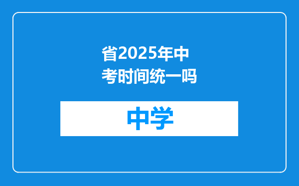 省2025年中考时间统一吗