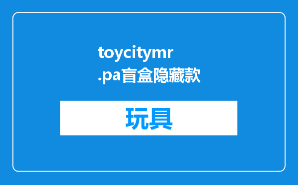 toycitymr.pa盲盒隐藏款