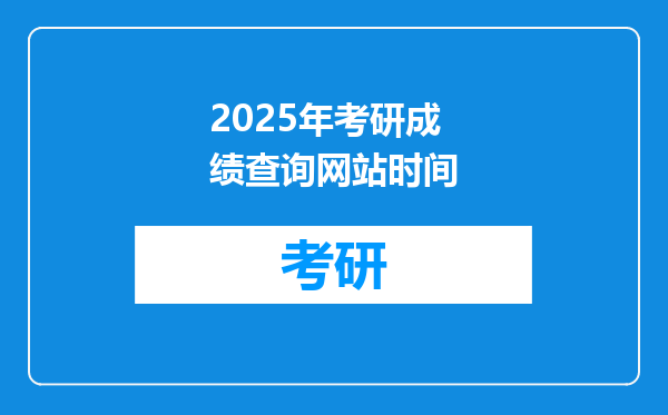 2025年考研成绩查询网站时间
