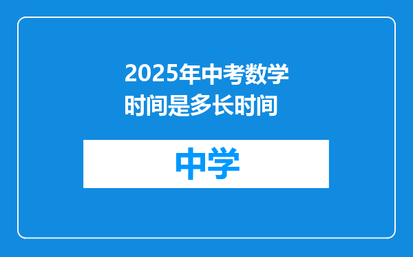 2025年中考数学时间是多长时间