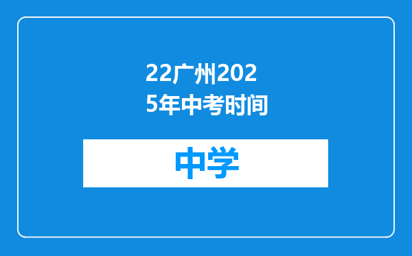 22广州2025年中考时间