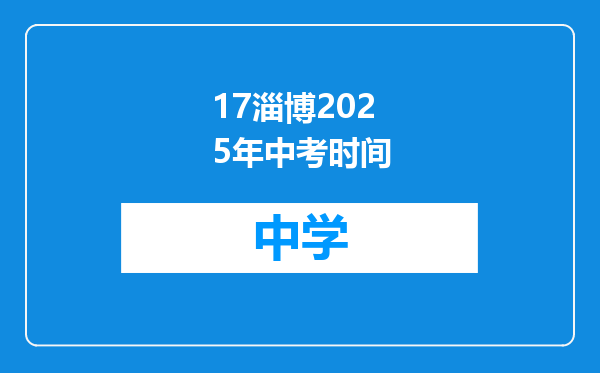 17淄博2025年中考时间
