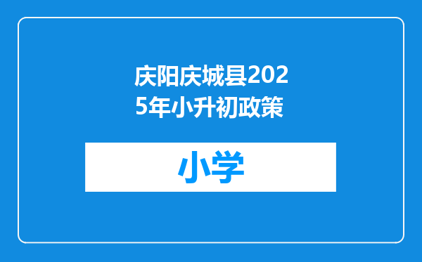 庆阳庆城县2025年小升初政策