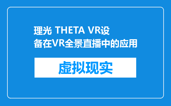 理光 THETA VR设备在VR全景直播中的应用