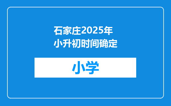 石家庄2025年小升初时间确定