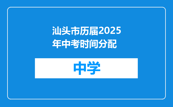 汕头市历届2025年中考时间分配