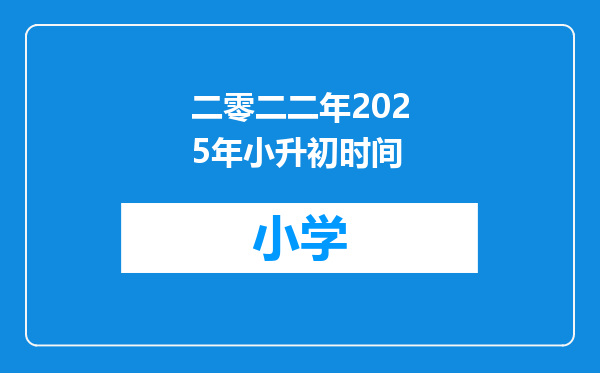 二零二二年2025年小升初时间