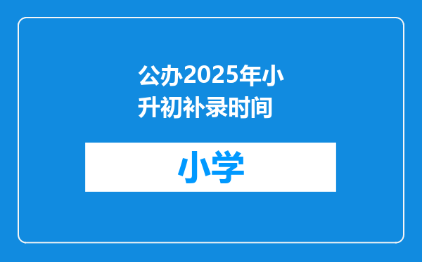 公办2025年小升初补录时间
