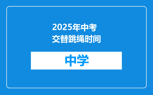 2025年中考交替跳绳时间