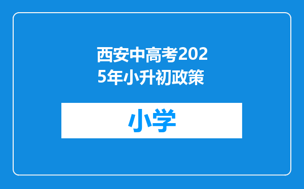 西安中高考2025年小升初政策