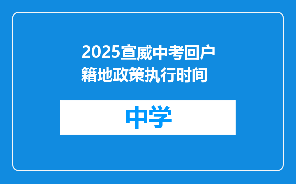 2025宣威中考回户籍地政策执行时间