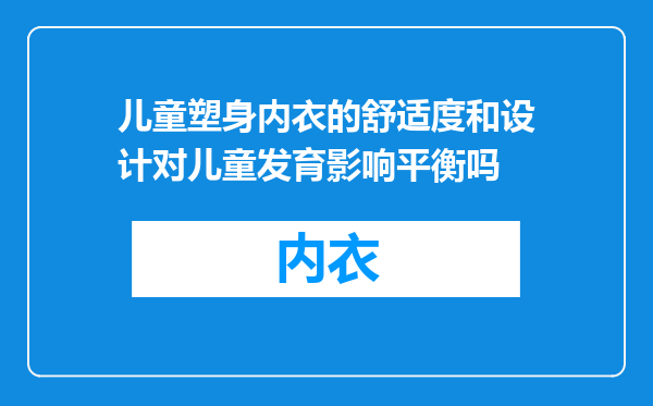 儿童塑身内衣的舒适度和设计对儿童发育影响平衡吗