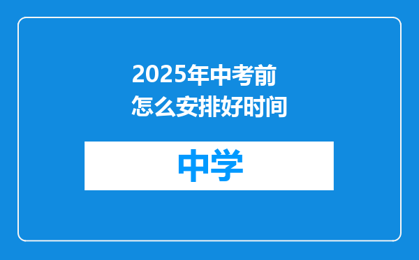 2025年中考前怎么安排好时间
