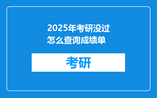 2025年考研没过怎么查询成绩单