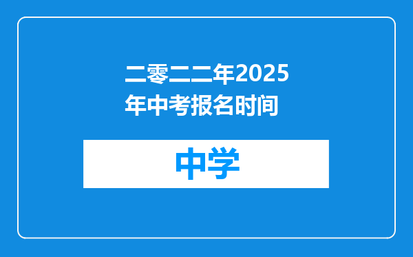 二零二二年2025年中考报名时间
