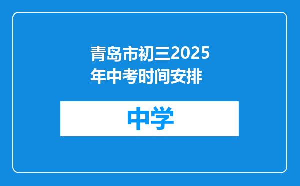 青岛市初三2025年中考时间安排