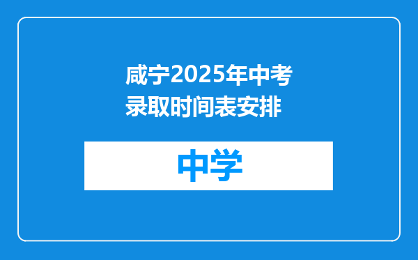 咸宁2025年中考录取时间表安排