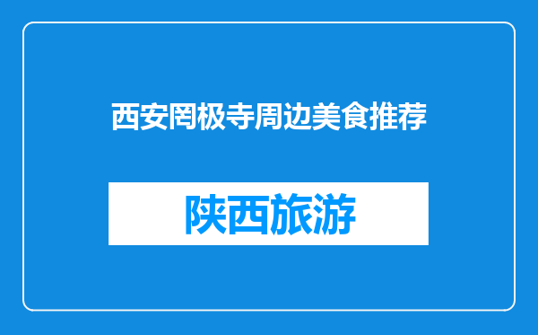 西安罔极寺周边美食推荐