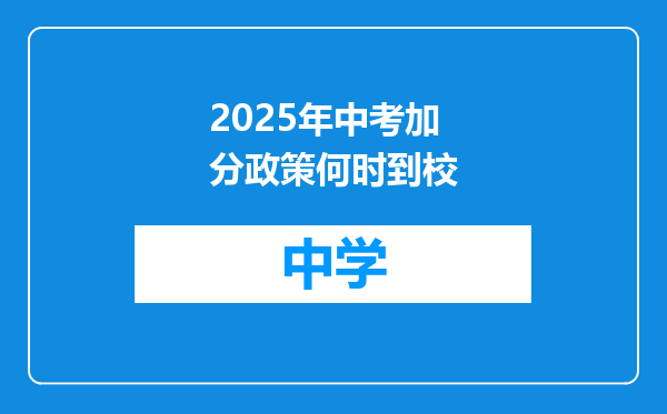 2025年中考加分政策何时到校