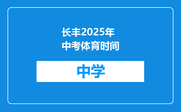 长丰2025年中考体育时间