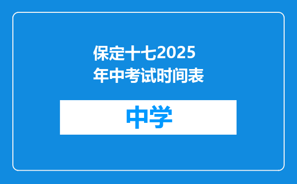 保定十七2025年中考试时间表