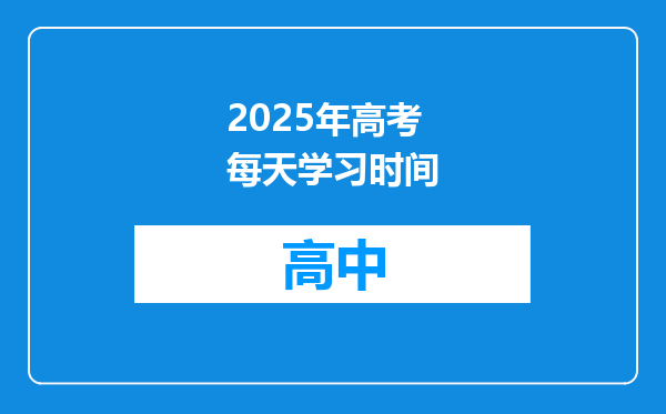 2025年高考每天学习时间