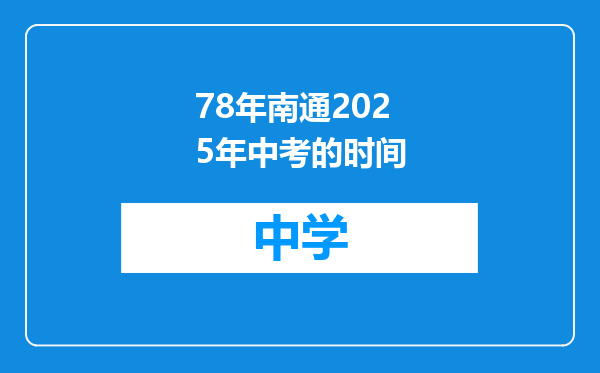 78年南通2025年中考的时间