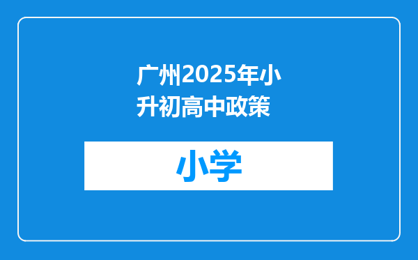 广州2025年小升初高中政策