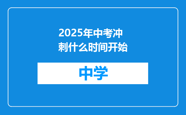 2025年中考冲刺什么时间开始