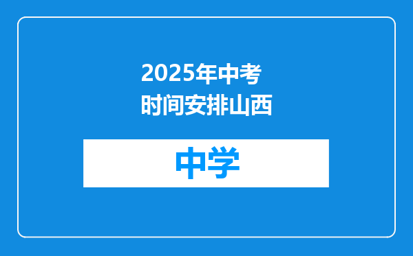 2025年中考时间安排山西