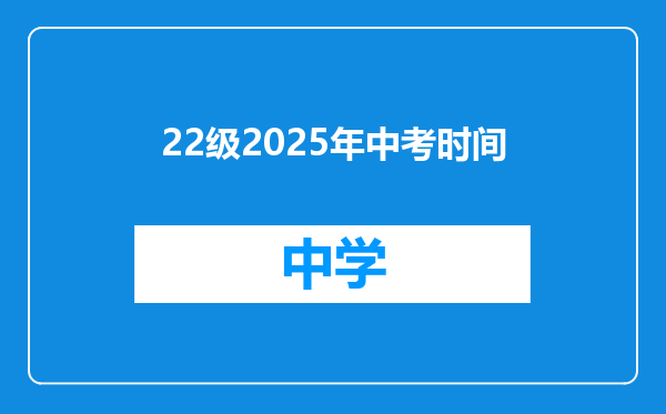 22级2025年中考时间