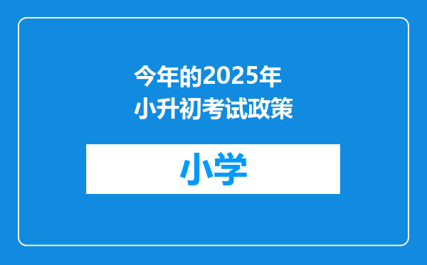 今年的2025年小升初考试政策