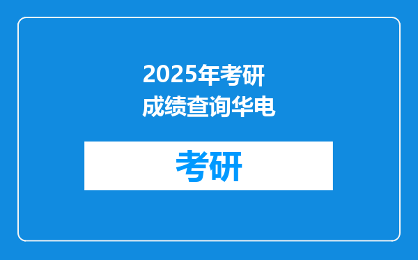 2025年考研成绩查询华电