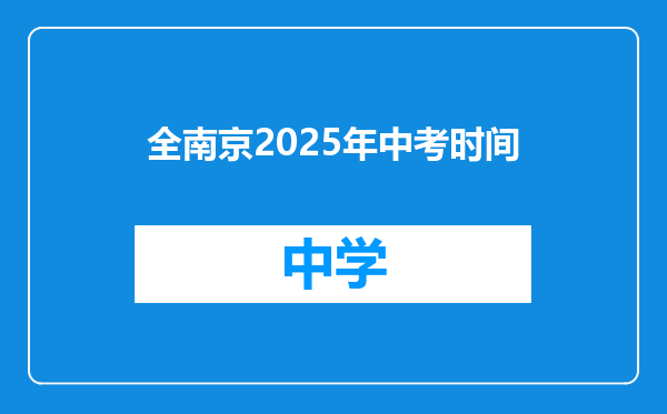 全南京2025年中考时间