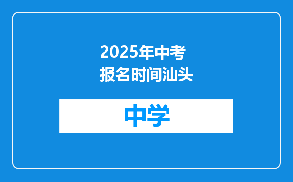 2025年中考报名时间汕头