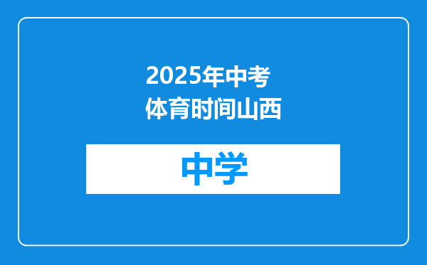2025年中考体育时间山西