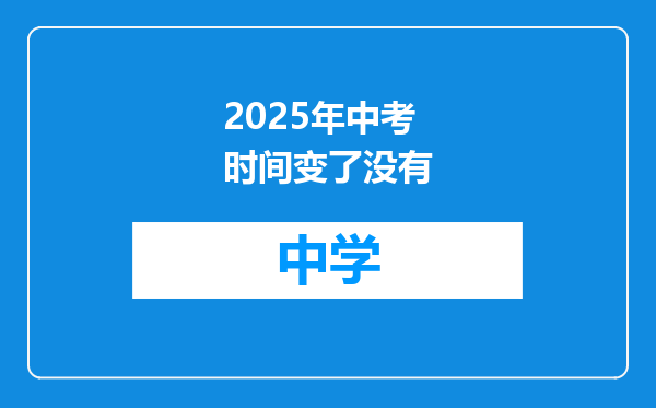 2025年中考时间变了没有