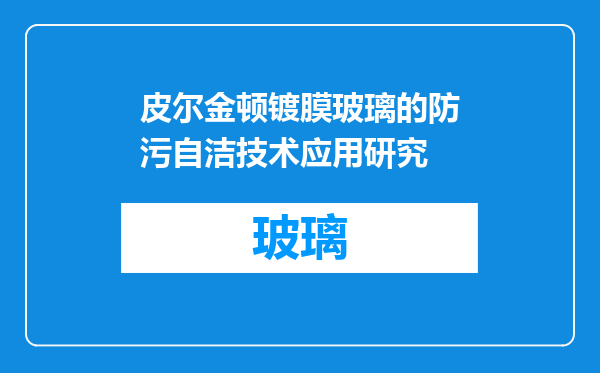 皮尔金顿镀膜玻璃的防污自洁技术应用研究