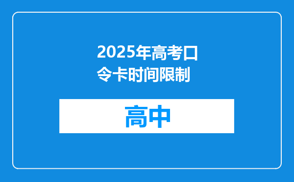 2025年高考口令卡时间限制